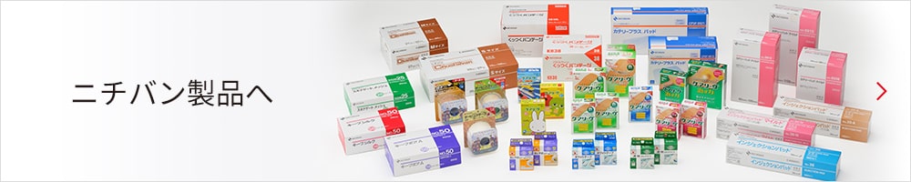 ニチバン製品へ