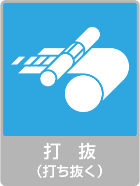 打抜（打ち抜く）