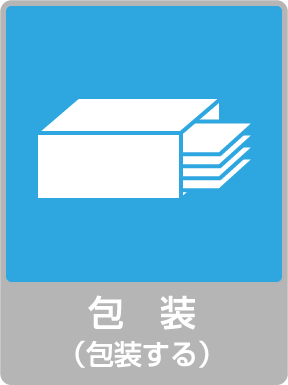 包装（包装する）