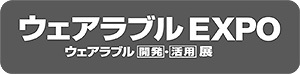 第11回ウェアラブルEXPO ウェアラブル開発・活用展