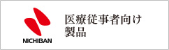 医療従事者向け製品